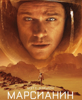 The Martian / 